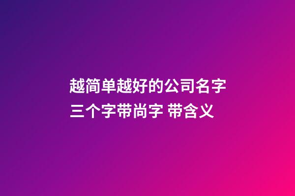 越简单越好的公司名字三个字带尚字 带含义-第1张-公司起名-玄机派